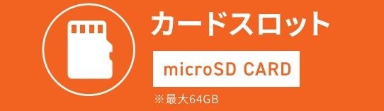 microSDカード対応