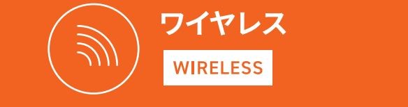 ワイヤレス仕様