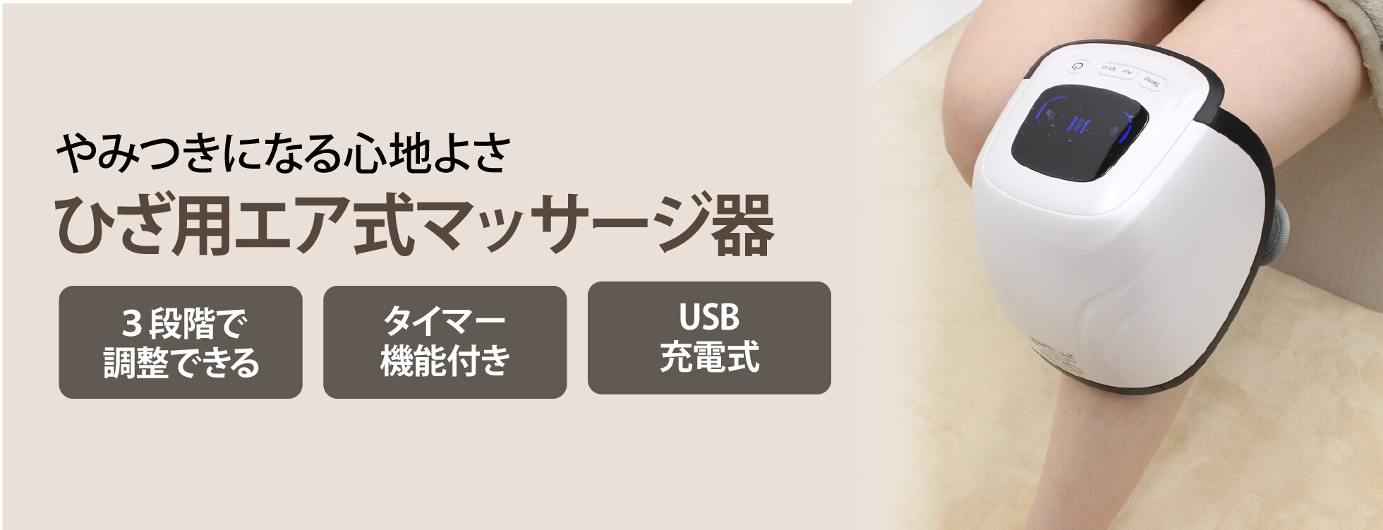ひざ用エア式マッサージ器