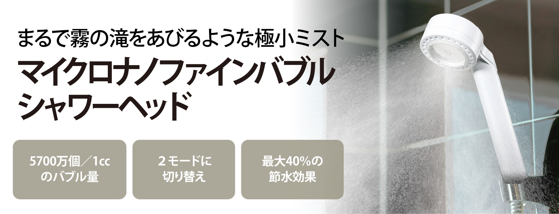 極小ミスト「マイクロナノファインバブル　シャワーヘッド」