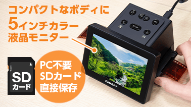 PC不要でSDカードに直接保存