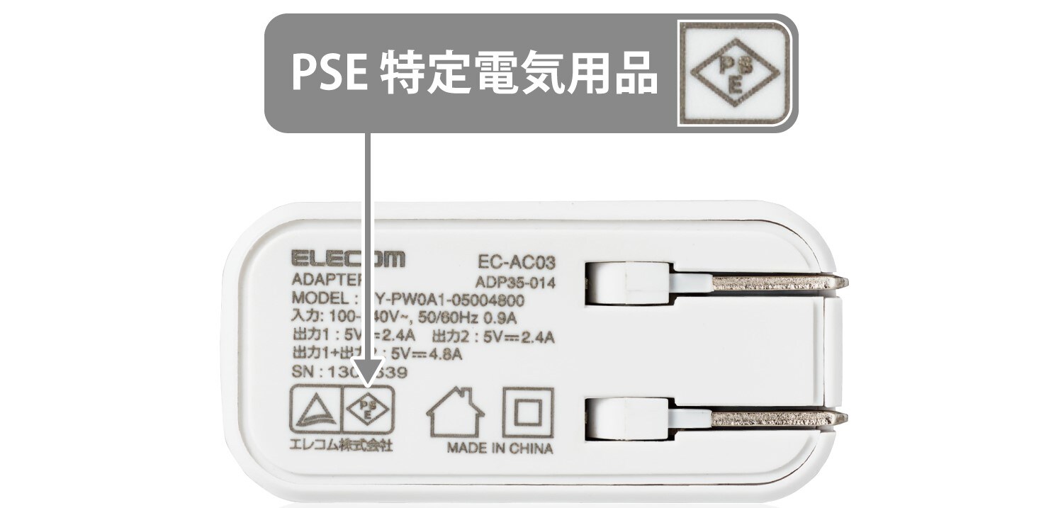 PSEマーク認証済み