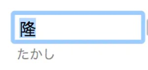 ふりがなを自動で入力のイメージ