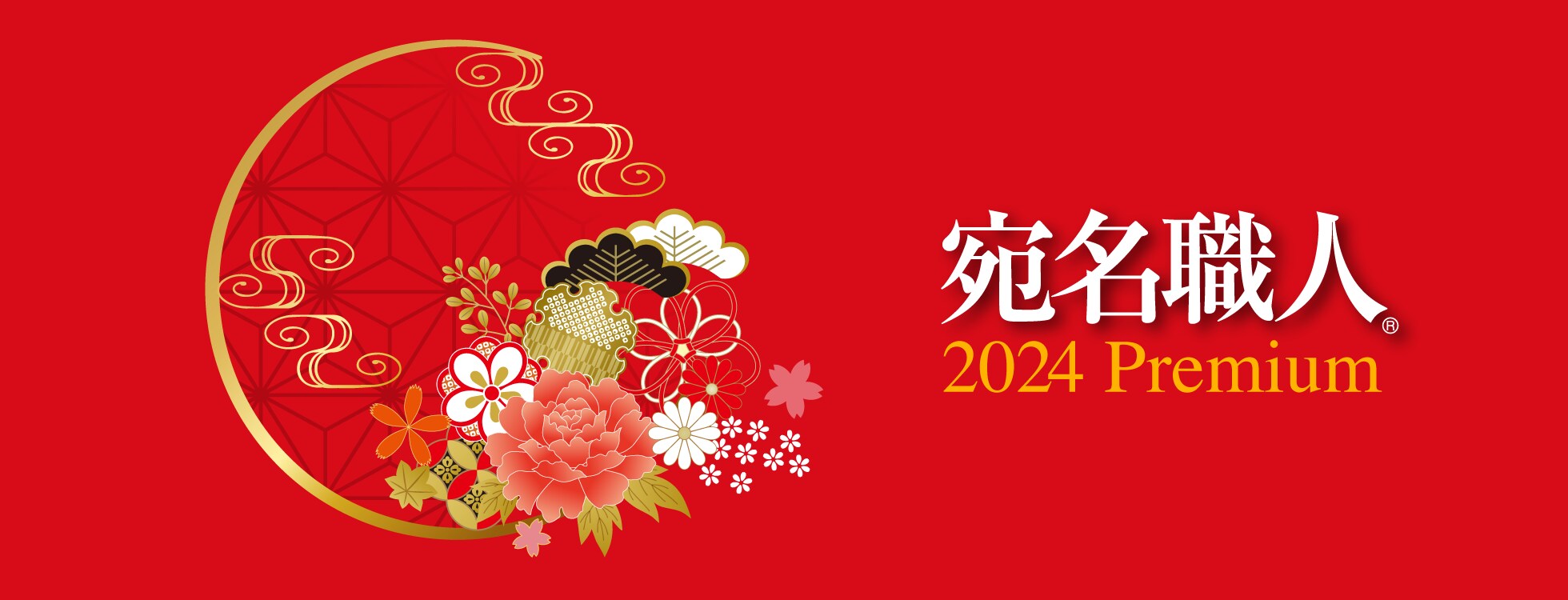 年賀状ソフト「宛名職人 2024 Premium」