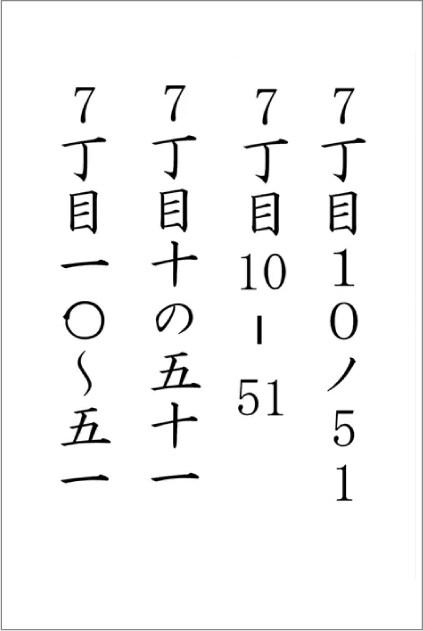 組み数字・漢数字の画像