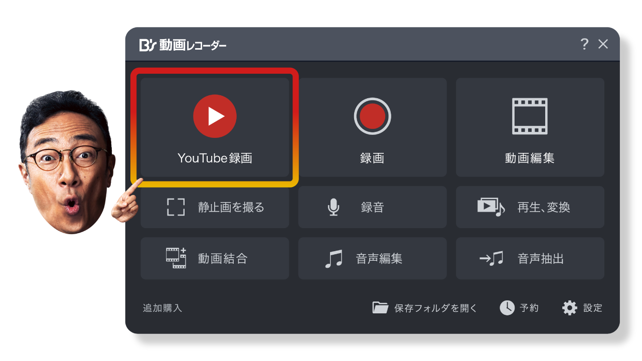 YouTube録画の専用ブラウザ