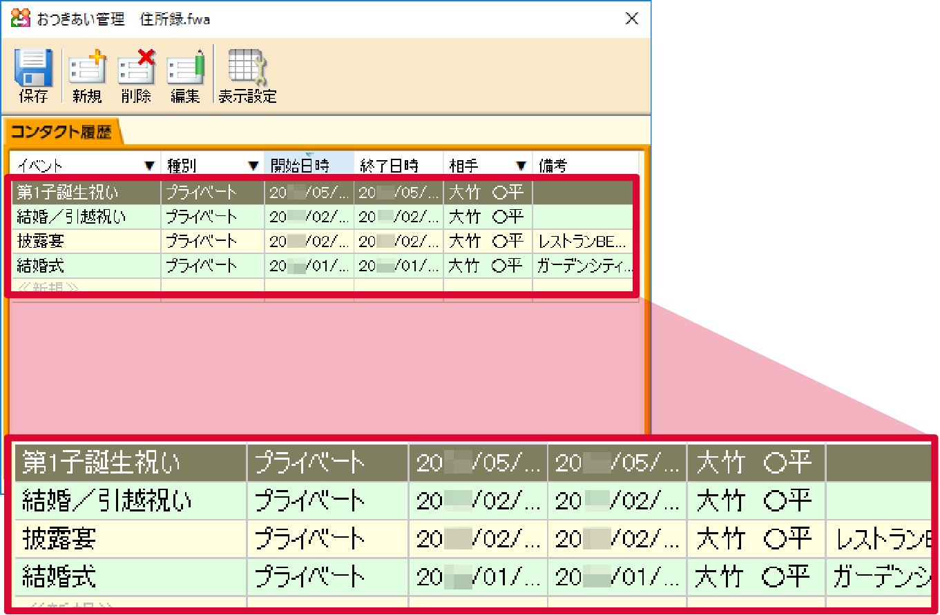 おつきあいの管理もらくらく「コンタクト履歴」