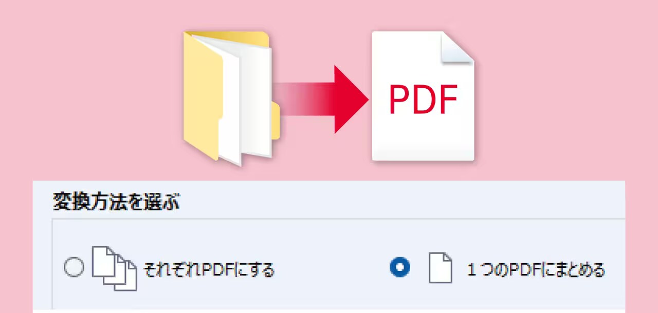 フォルダごと一括でPDF化