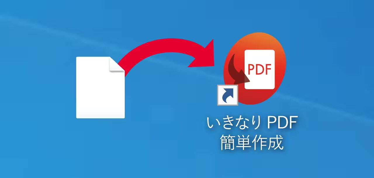 デスクトップ・アイコンにドラッグ＆ドロップしてPDFを作成