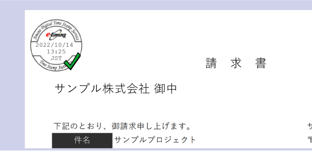 認定タイムスタンプに対応