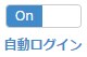 自動でログインしたい