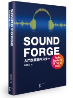 SOUND FORGE 入門＆実践マスター