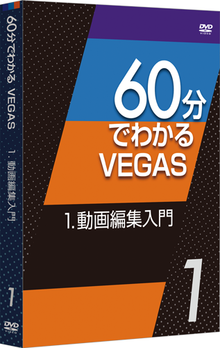 60分でわかるVEGAS 1.動画編集入門