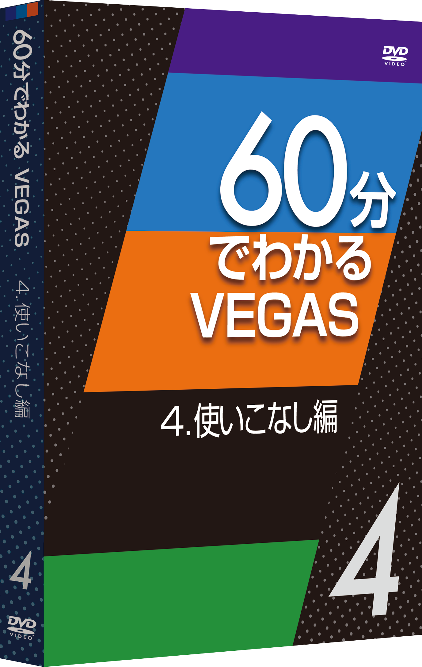 60分でわかるVEGAS 4.使いこなし編