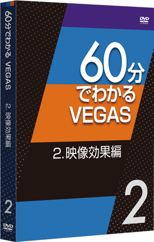 60分でわかるVEGAS 2.映像効果編