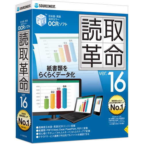読取革命のパッケージ