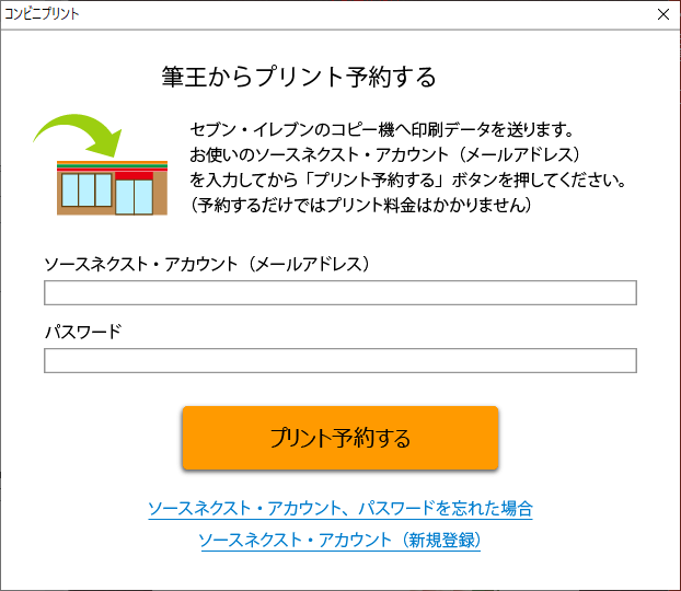 2.ソースネクスト・アカウントを入力してから「プリント予約する」をクリックします。