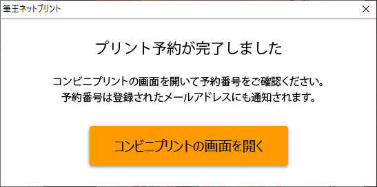 3.データが送信されたら「コンビニプリントの画面を開く」をクリックします。