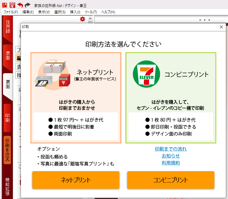 1.筆王の「印刷を注文」メニューから、右下の「コンビニプリント」をクリックします。