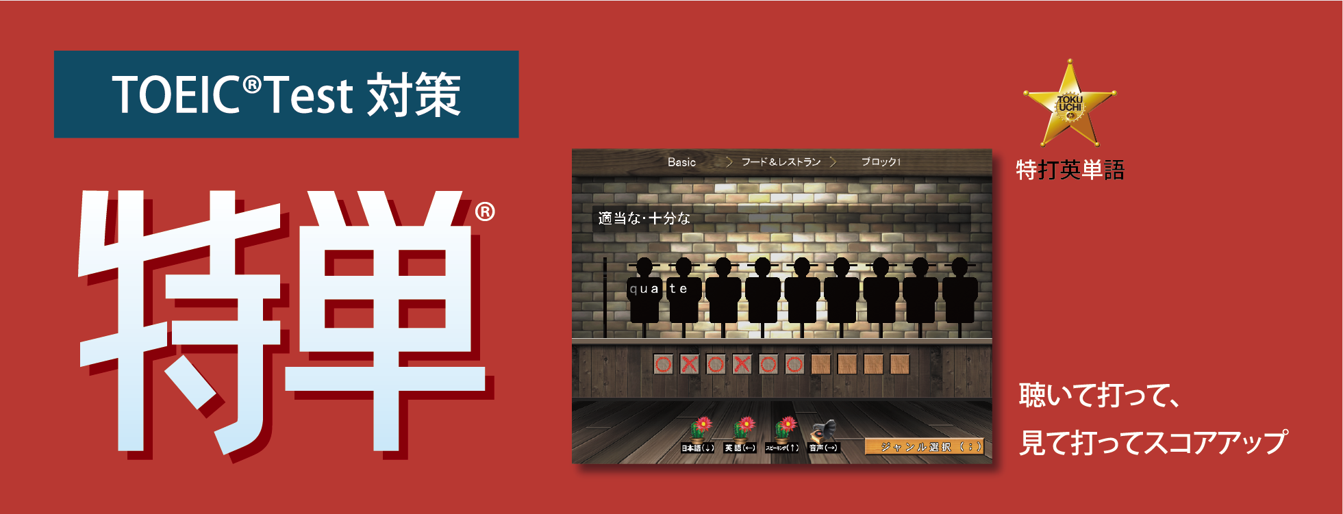 特単® 最短攻略470