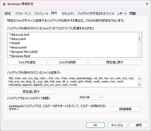 バックアップの除外対象