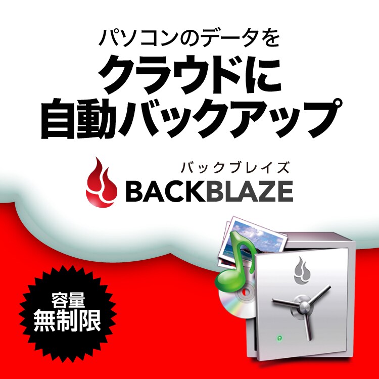 Backblaze  バックアップソフト 1年版