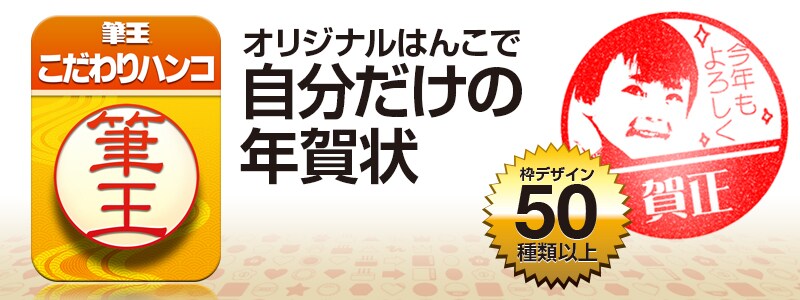 筆王 こだわりハンコ