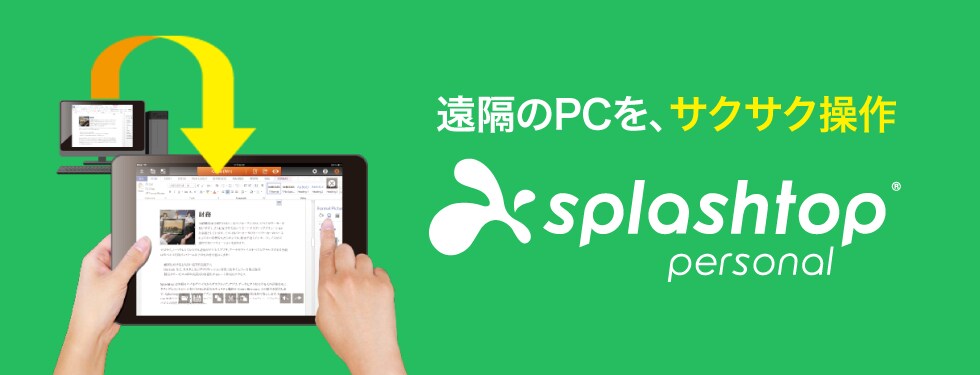 遠隔操作ソフト Splashtopプレミアム