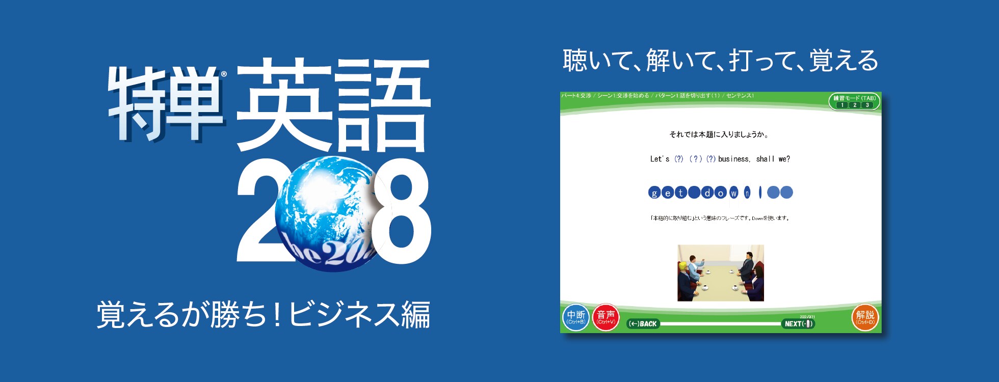 特単英語208/覚えるが勝ち！ビジネス編