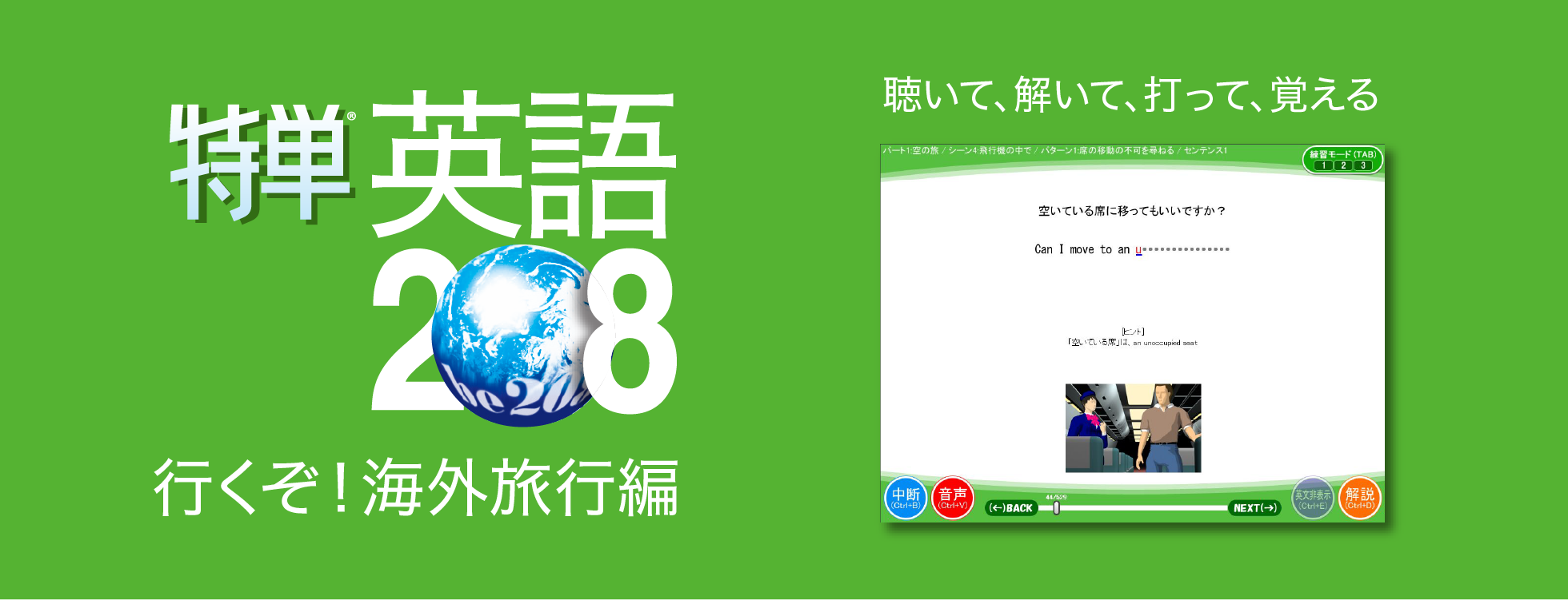 特単英語208/行くぞ！海外旅行編