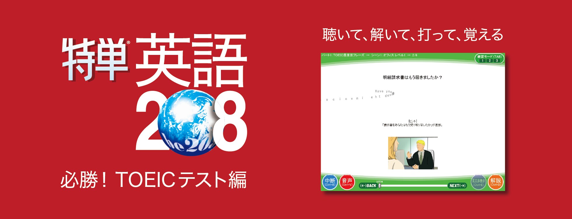 特単英語208/必勝！TOEICテスト編