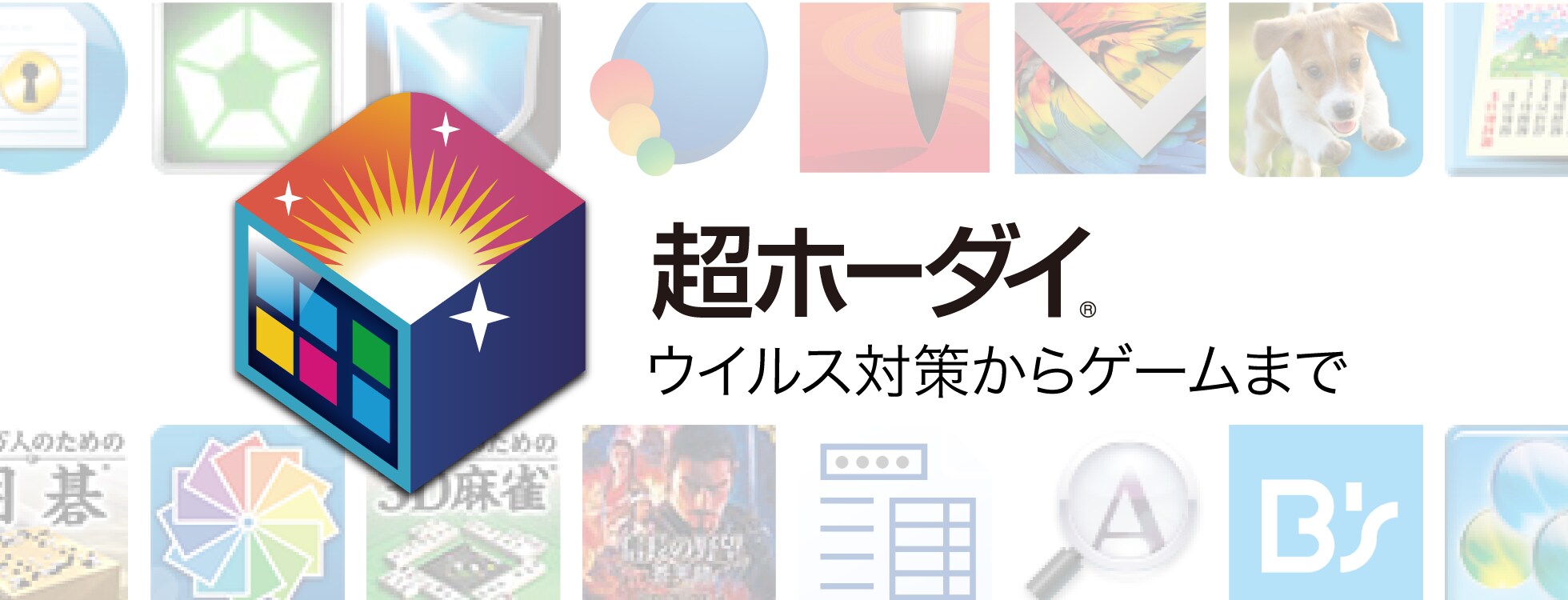 最新版ソフト使い放題サービス 超ホーダイ