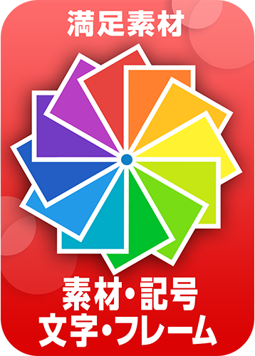 9.素材・記号・文字・フレーム編