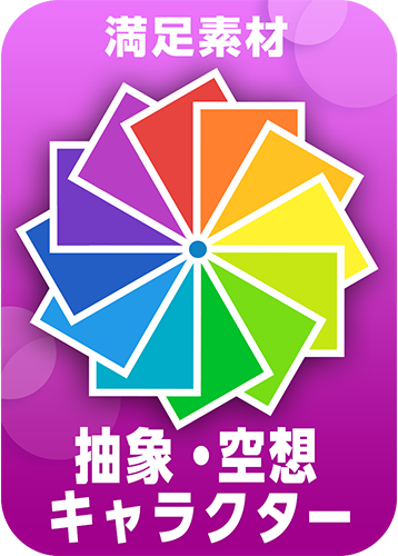 10.抽象・空想・キャラクター編