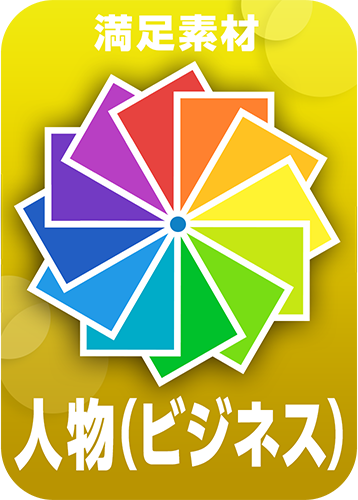 6.人物（ビジネス）編