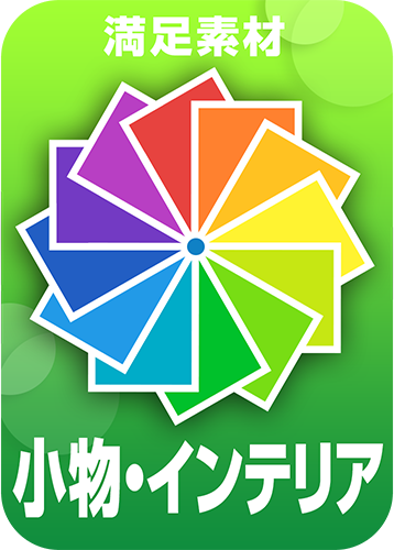 5.小物・インテリア編