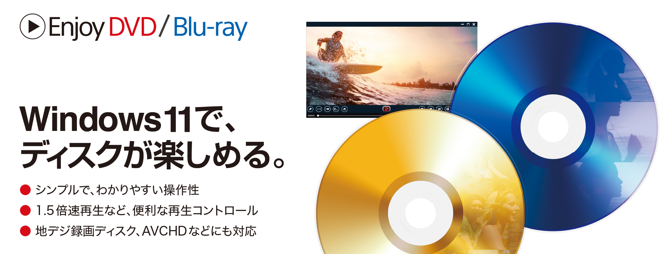 動画再生ソフトはEnjoy DVD／Blu-ray