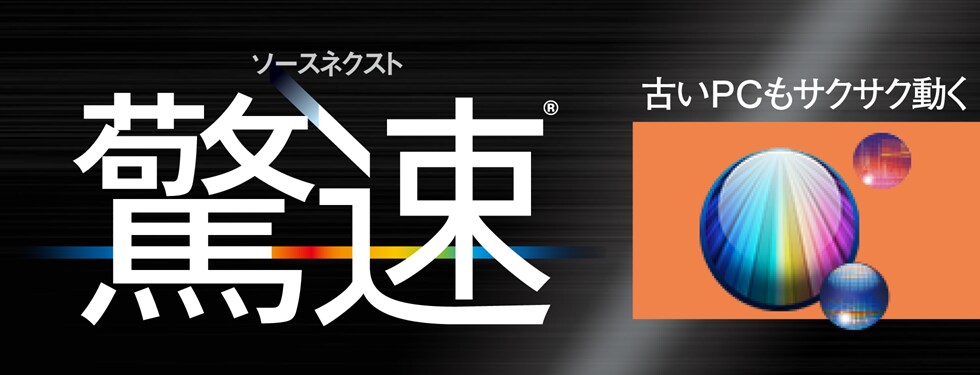 「驚速 for Windows」パソコン高速化ソフト