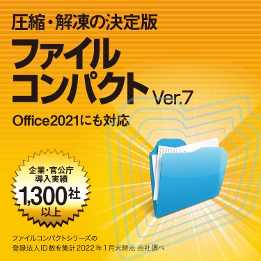 ファイルの 圧縮・解凍ソフト 「ファイルコンパクトVer.7」