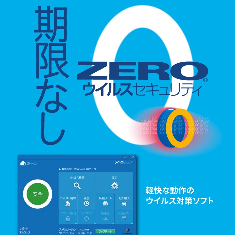 ZEROウイルスセキュリティ-ウイルス対策ソフト