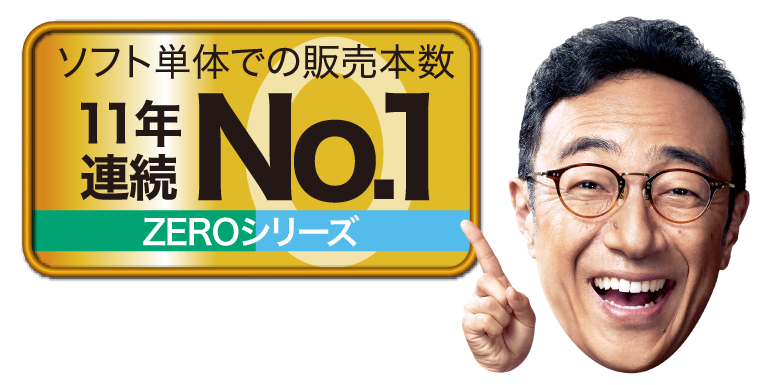 性能世界一「ZEROスーパーセキュリティ」 セキュリティソフト（ウイルス対策ソフト）｜ソースネクスト