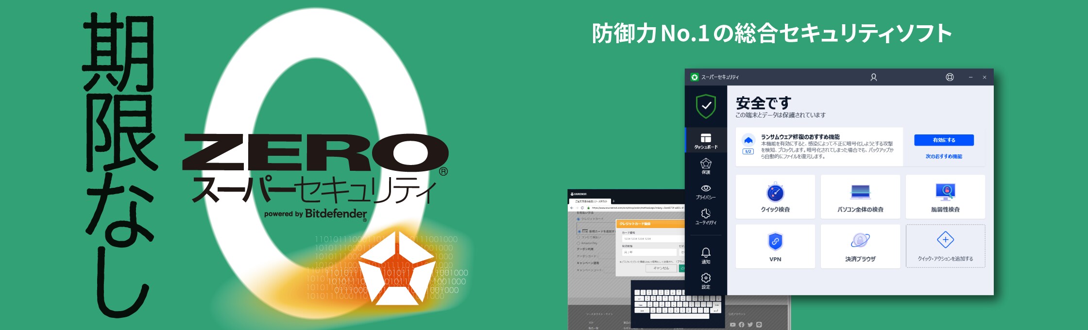 ZEROスーパーセキュリティ - 防御力1位のウイルス対策ソフト