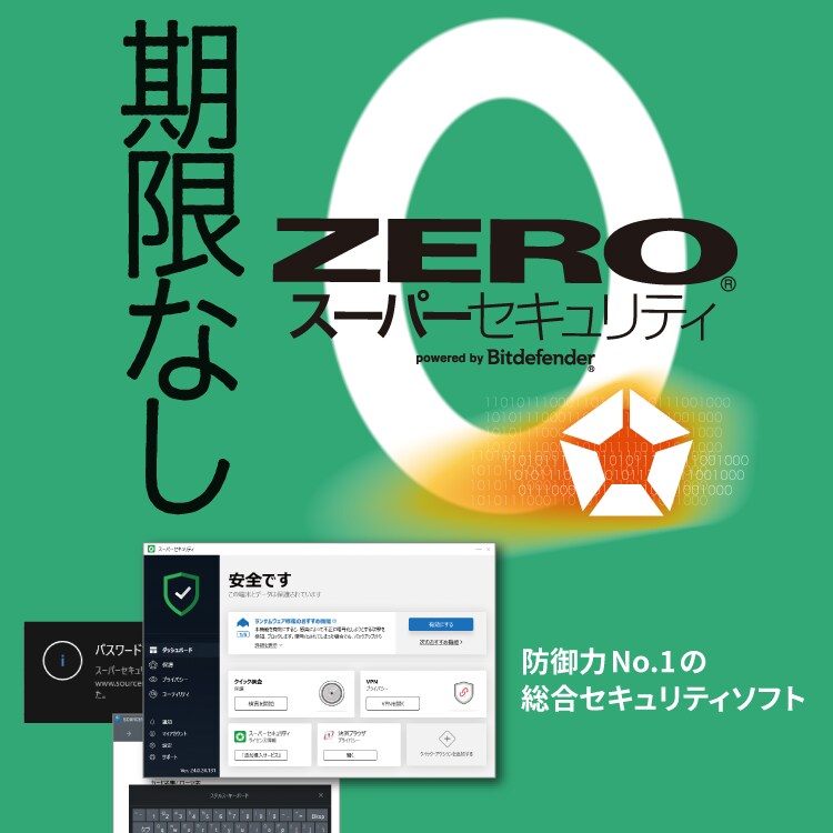性能世界一「ZEROスーパーセキュリティ」 - セキュリティソフト
