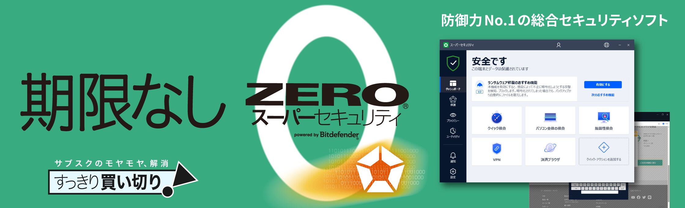 防御力1位のセキュリティソフト「ZEROスーパーセキュリティ」