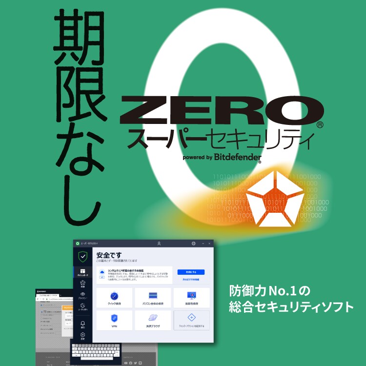 性能世界一「ZEROスーパーセキュリティ」 セキュリティソフト（ウイルス対策ソフト）｜ソースネクスト