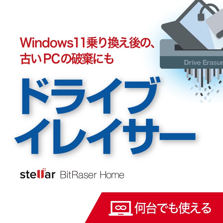 ドライブイレイサー
