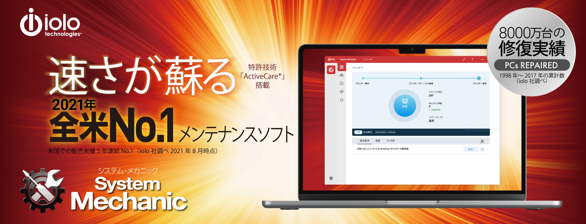 遅いパソコンを最適化 「System Mechanic」