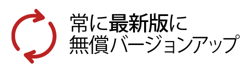 常に最新版を使える