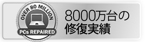 8000万台の実績