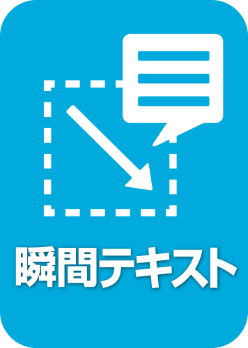 瞬間テキスト